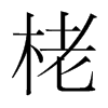 栳的韓國(guó)明朝體