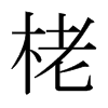 栳的日本明朝體