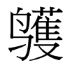 鹱的臺(tái)灣細(xì)明體