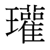 瓘的臺(tái)灣細(xì)明體