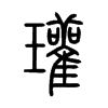 瓘的小篆