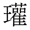 瓘的香港明體