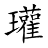 瓘的楷體