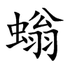 螉的楷體