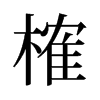 榷的舊字形