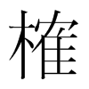榷的韓國(guó)明朝體