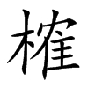 榷的楷體