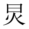 炅的中國(guó)大陸宋體