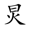 炅的楷體
