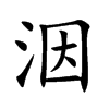 洇的楷體
