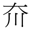 夼的臺(tái)灣細(xì)明體