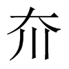 夼的中國(guó)大陸宋體