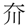 夼的香港明體