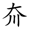 夼的楷體
