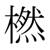 Lձw
