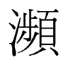 瀕的舊字形