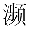 瀕的韓國(guó)明朝體
