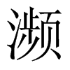 瀕的中國(guó)大陸宋體