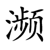 瀕的楷體