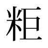 粔的舊字形