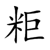 粔的楷體