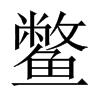 鱉的中國大陸宋體