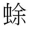 蜍的臺灣細(xì)明體