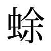 蜍的舊字形