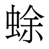 蜍的香港明體