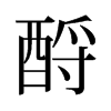 酹的舊字形