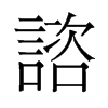 諮的舊字形