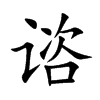 諮的楷體