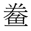 鲞的臺(tái)灣細(xì)明體
