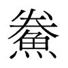 鲞的舊字形