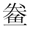 鲞的韓國明朝體
