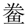 鲞的中國大陸宋體