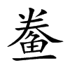 鲞的楷體