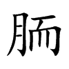 胹的楷體