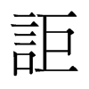 詎的舊字形