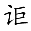 詎的楷體