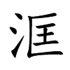 洭的楷體