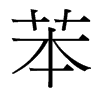 苯的臺灣細(xì)明體