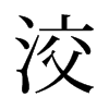 洨的舊字形