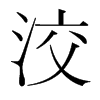 洨的韓國(guó)明朝體