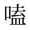 嗑的舊字形