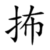 抪的楷體