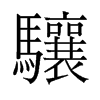 驤的舊字形