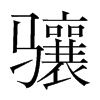 驤的韓國明朝體