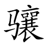 驤的楷體