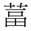 葍的臺灣細(xì)明體